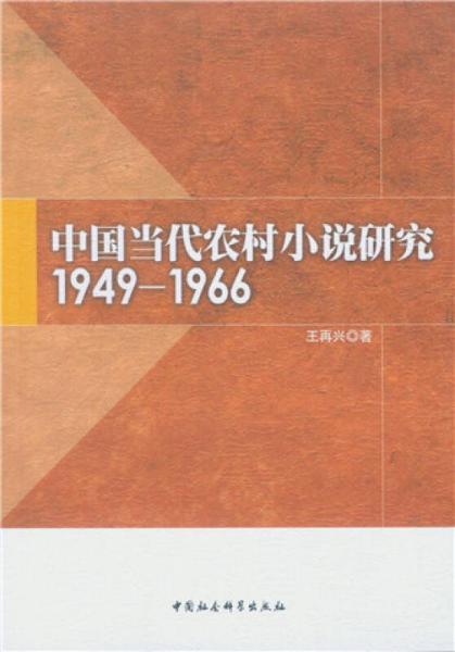 中國當(dāng)代農(nóng)村小說研究1949-1966