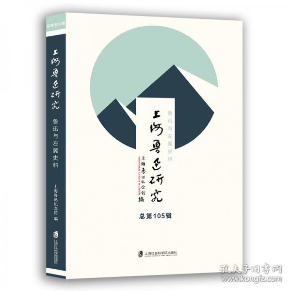 上海魯迅研究·魯迅與左翼史料：總第105輯