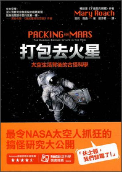 打包去火星: 太空生活背后的古怪科學