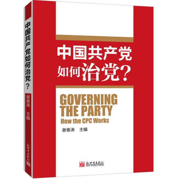 中国共产党如何治理党