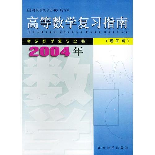 高等数学复习指南（理工类2004年）——考研数学复习全书