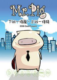 Mr.Pig：下班一條龍，上班一條豬