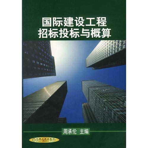 國(guó)際建設(shè)工程招標(biāo)投標(biāo)與概算