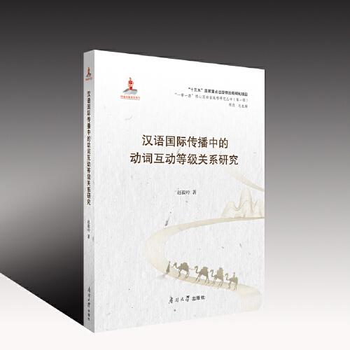 漢語國(guó)際傳播中的動(dòng)詞互動(dòng)等級(jí)關(guān)系研究