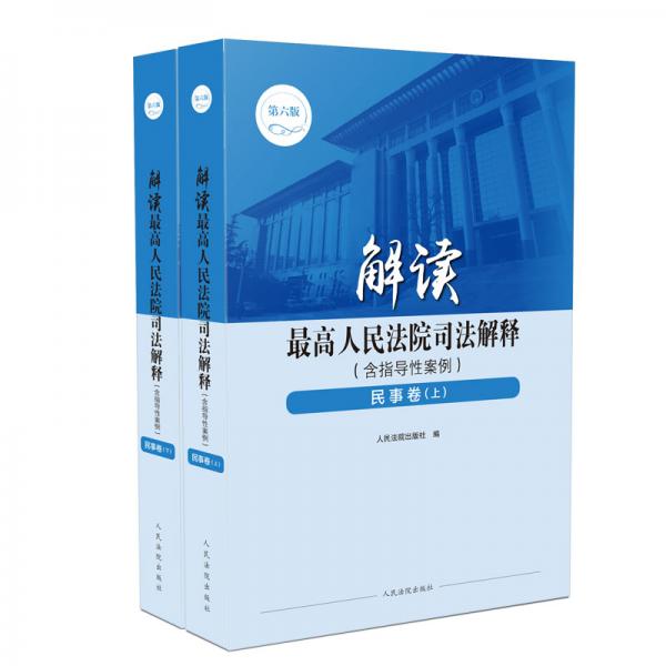 解读最高人民法院司法解释（含指导性案例）民事卷（套装上下册）