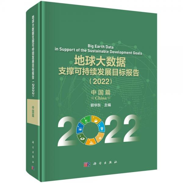 地球大數(shù)據(jù)支撐可持續(xù)發(fā)展目標(biāo)報(bào)告(2022) 中國(guó)篇