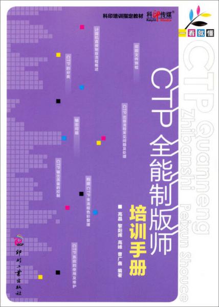 一看就懂：CTP全能制版師培訓手冊