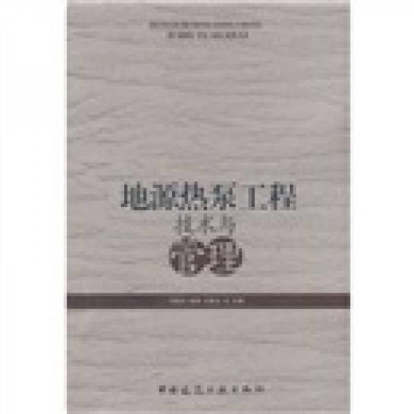 地源熱泵工程技術與管理