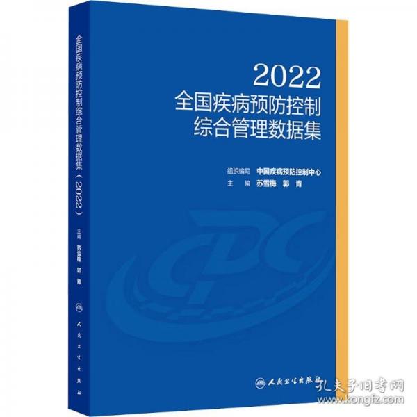 全国疾病预防控制综合管理数据集