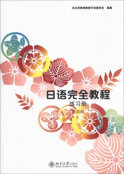 日语完全教程·练习册（第4册）