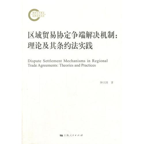 区域贸易协定争端解决机制：理论及其条约法实践