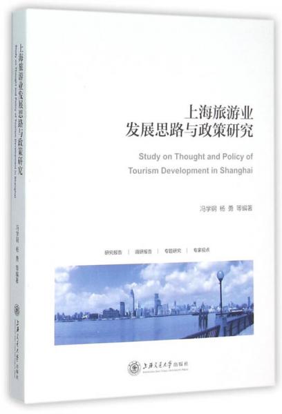 上海旅游業(yè)發(fā)展思路與政策研究