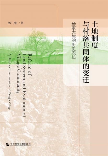 土地制度与村落共同体的变迁——杨家大塆的历史表述