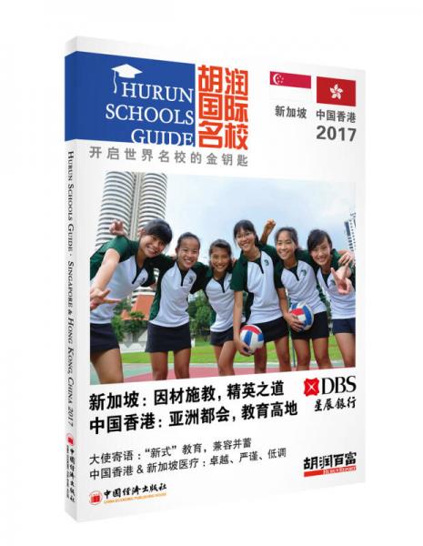 胡润国际名校新加坡和中国香港2017