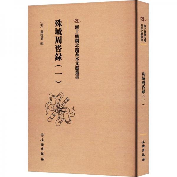 海上丝绸之路基本文献丛书·殊域周咨录（一）