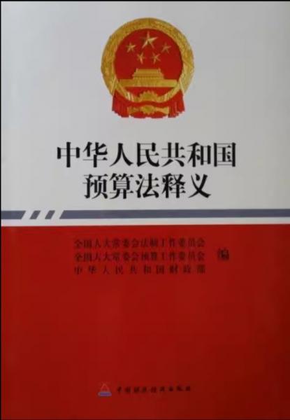 中华人民共和国预算法释义