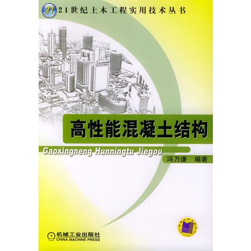 高性能混凝土结构——21世纪土木工程实用技术丛书