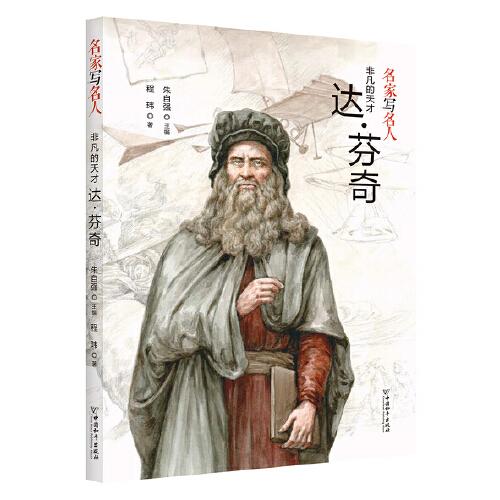 名家写名人.非凡的天才达·芬奇