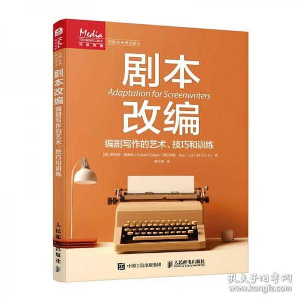 劇本改編 編劇寫作的藝術(shù)