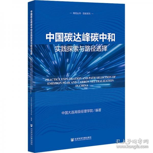 中國碳達(dá)峰碳中和實踐探索與路徑選擇