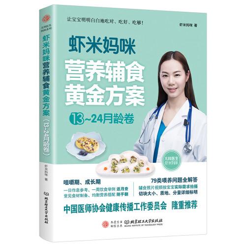 虾米妈咪营养辅食黄金方案（13-24月龄）儿科医生妈妈科学实用的辅食书