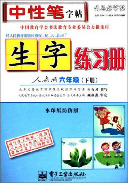 司马彦字帖·生字练习册：6年级（下）（人教版）（水印纸防伪版）