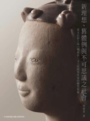 新理想、舊體例與不可思議之社會(huì)