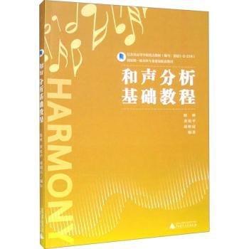 和聲分析基礎教程(江蘇省高等學校重點教材)