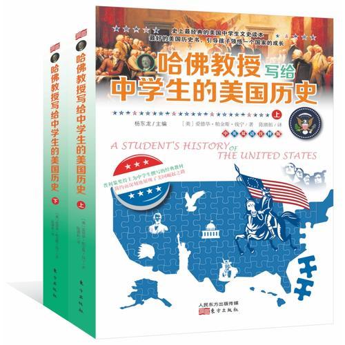 哈佛教授写给中学生的美国历史