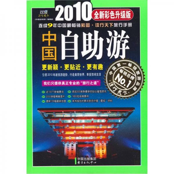 2011中国自助游全新彩色升级版