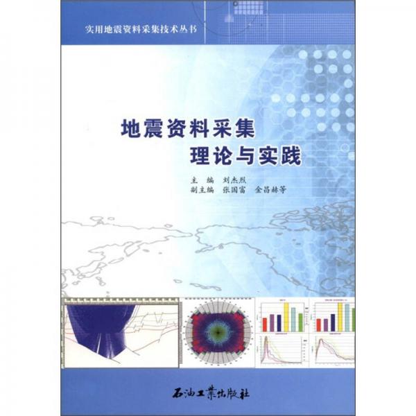 實(shí)用地震資料采集技術(shù)叢書：地震資料采集理論與實(shí)踐