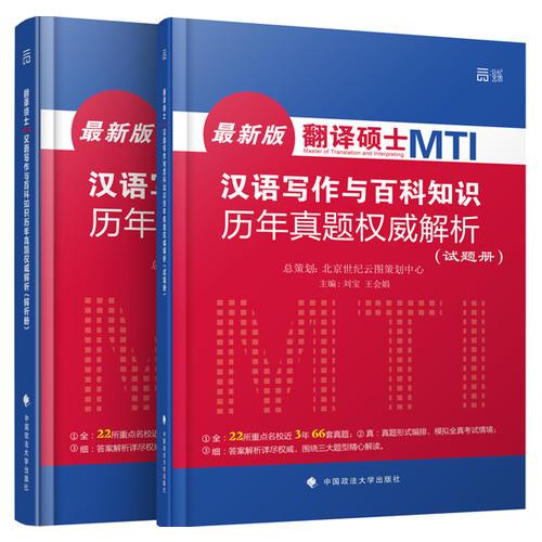 翻译硕士 MTI 汉语写作与百科知识历年真题权威解析 试题分册 解析分册