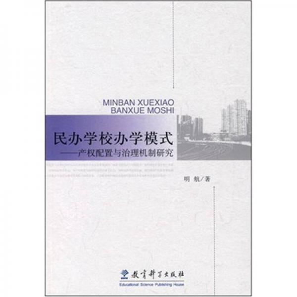 民辦學(xué)校辦學(xué)模式：產(chǎn)權(quán)配置與治理機(jī)制研究