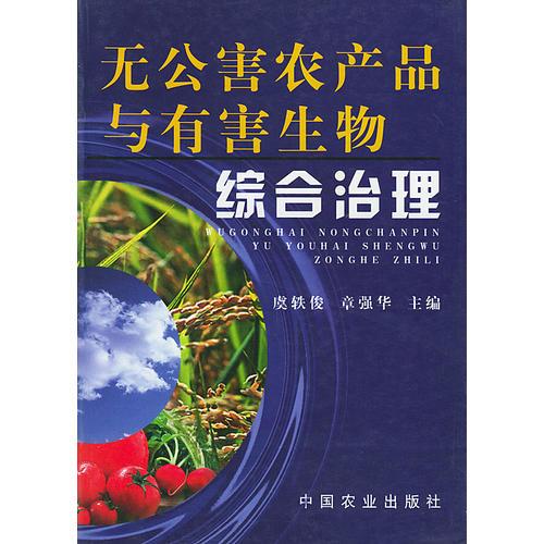 无公害农产品与有害生物综合治理