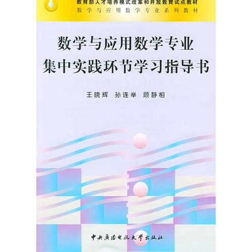 數(shù)學(xué)與應(yīng)用數(shù)學(xué)專業(yè)集中實(shí)踐環(huán)節(jié)學(xué)習(xí)指導(dǎo)書——教育部人才培養(yǎng)模式改革和開放教育度點(diǎn)教材.數(shù)學(xué)與應(yīng)用數(shù)學(xué)專業(yè)系列教材