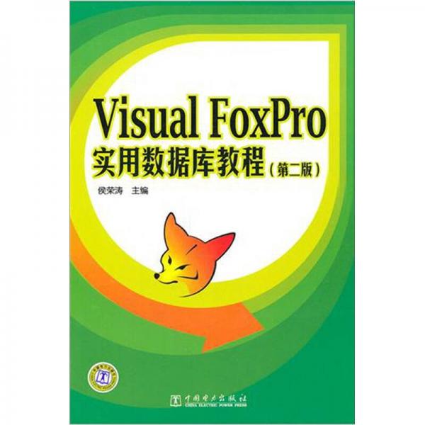 Visual FoxPro实用数据库教程（第2版）