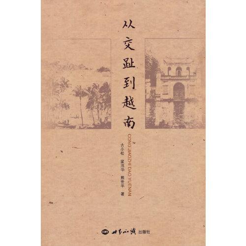 從交趾到越南
