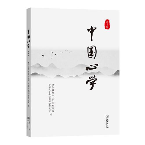 中國(guó)心學(xué)