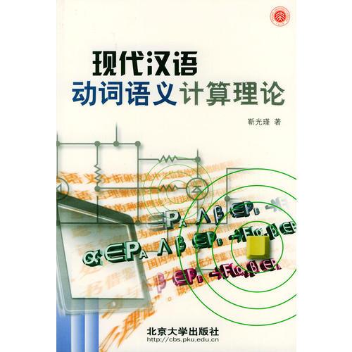 現(xiàn)代漢語動(dòng)詞語義計(jì)算理論