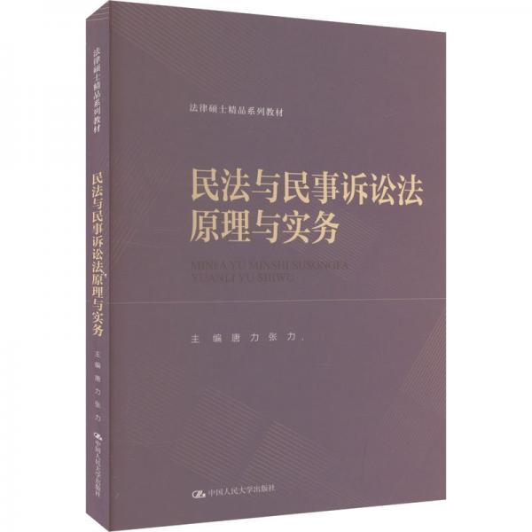 民法与民事诉讼法原理与实务（法律硕士精品系列教材）