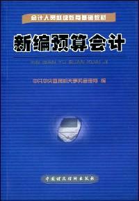 新编预算会计