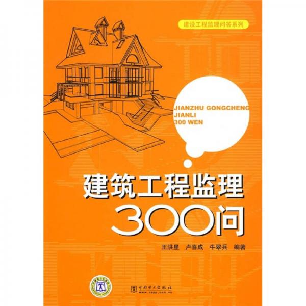 建筑工程監(jiān)理300問