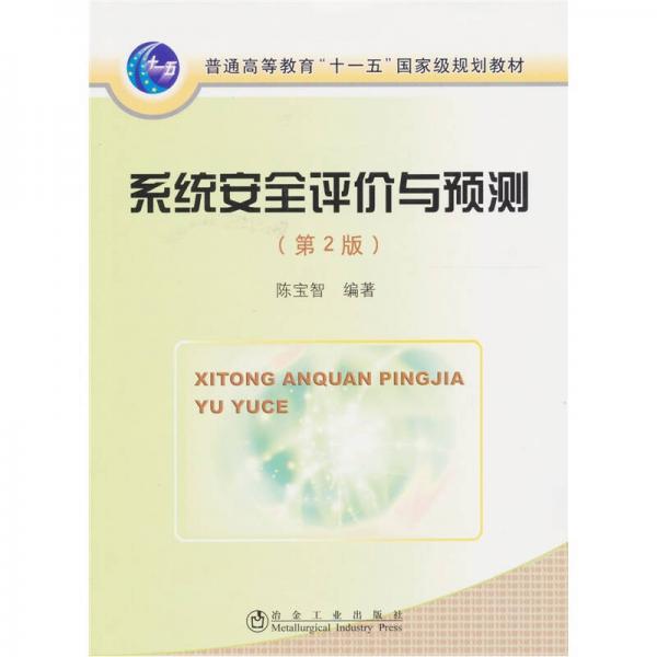 系統(tǒng)安全評(píng)價(jià)與預(yù)測(cè)（第2版）