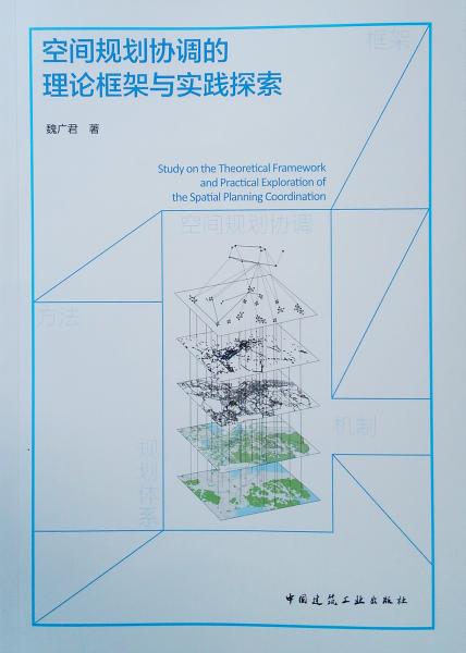 空间规划协调的理论框架与实践探索