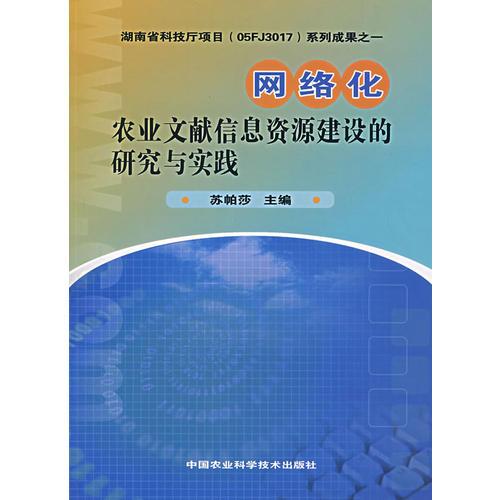 網(wǎng)絡(luò)化農(nóng)業(yè)文獻(xiàn)信息資源建設(shè)的研究與實(shí)踐
