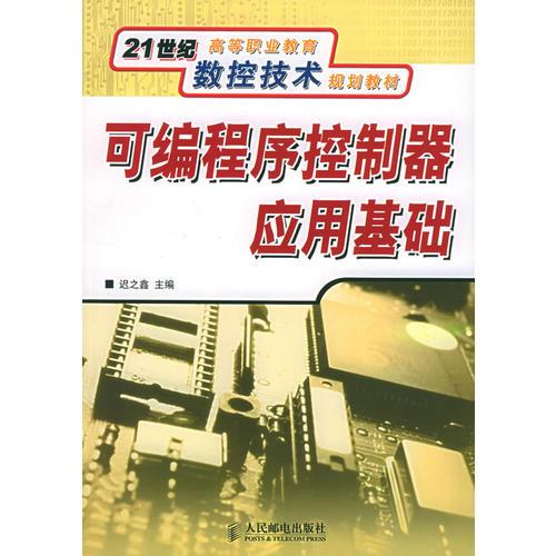 可编程序控制器应用基础——21世纪高等职业教育数控技术规划教材