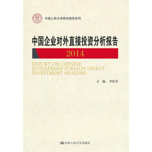 中国企业对外直接投资分析报告 2014（中国人民大学研究报告系列）