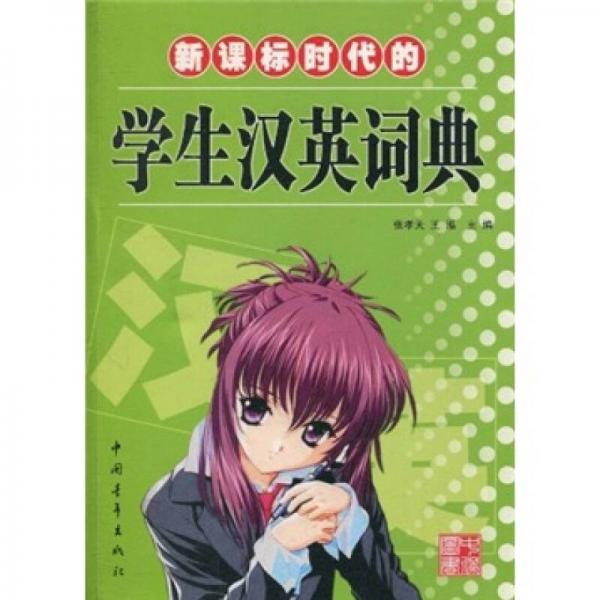 新課標(biāo)時代的學(xué)生漢英詞典