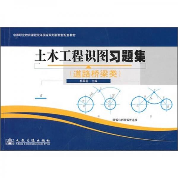 土木工程識(shí)圖習(xí)題集（道路橋梁類(lèi)）