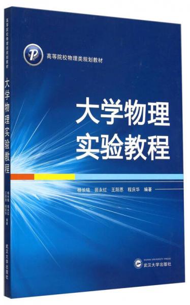 大學(xué)物理實(shí)驗(yàn)教程/高等院校物理類規(guī)劃教材